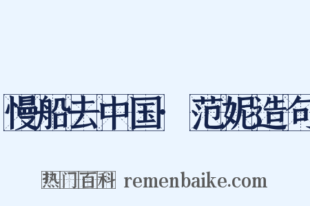 慢船去中国·范妮造句是什么意思的图片